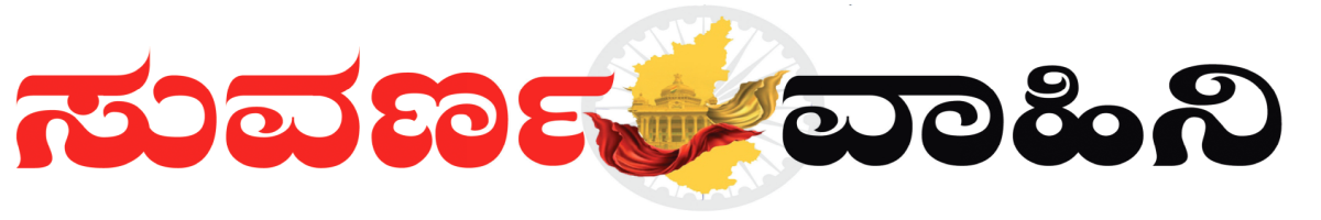 Suvarna Vaahini - Powered By KhushiHost ® ePaper CMS Pro